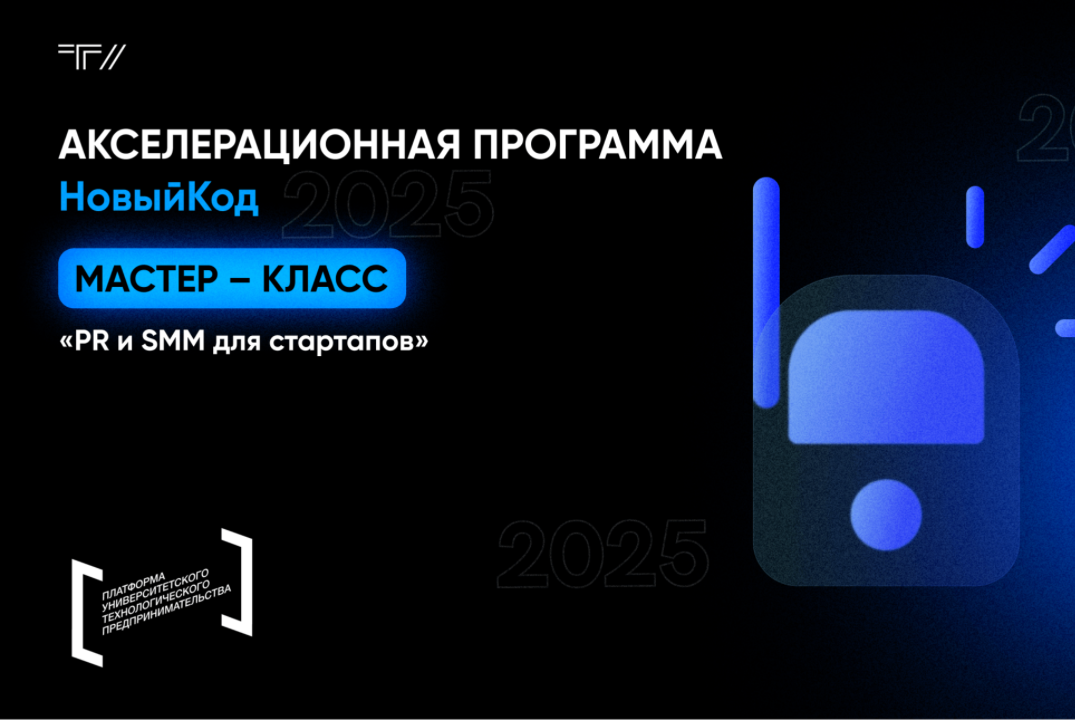 Мастер-класс «PR и SMM для стартапов»