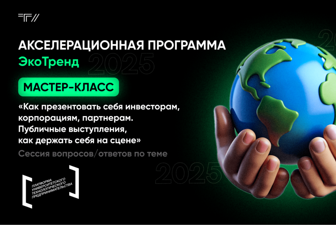 Мастер-класс «Как презентовать себя инвесторам, корпорациям, партнерам»