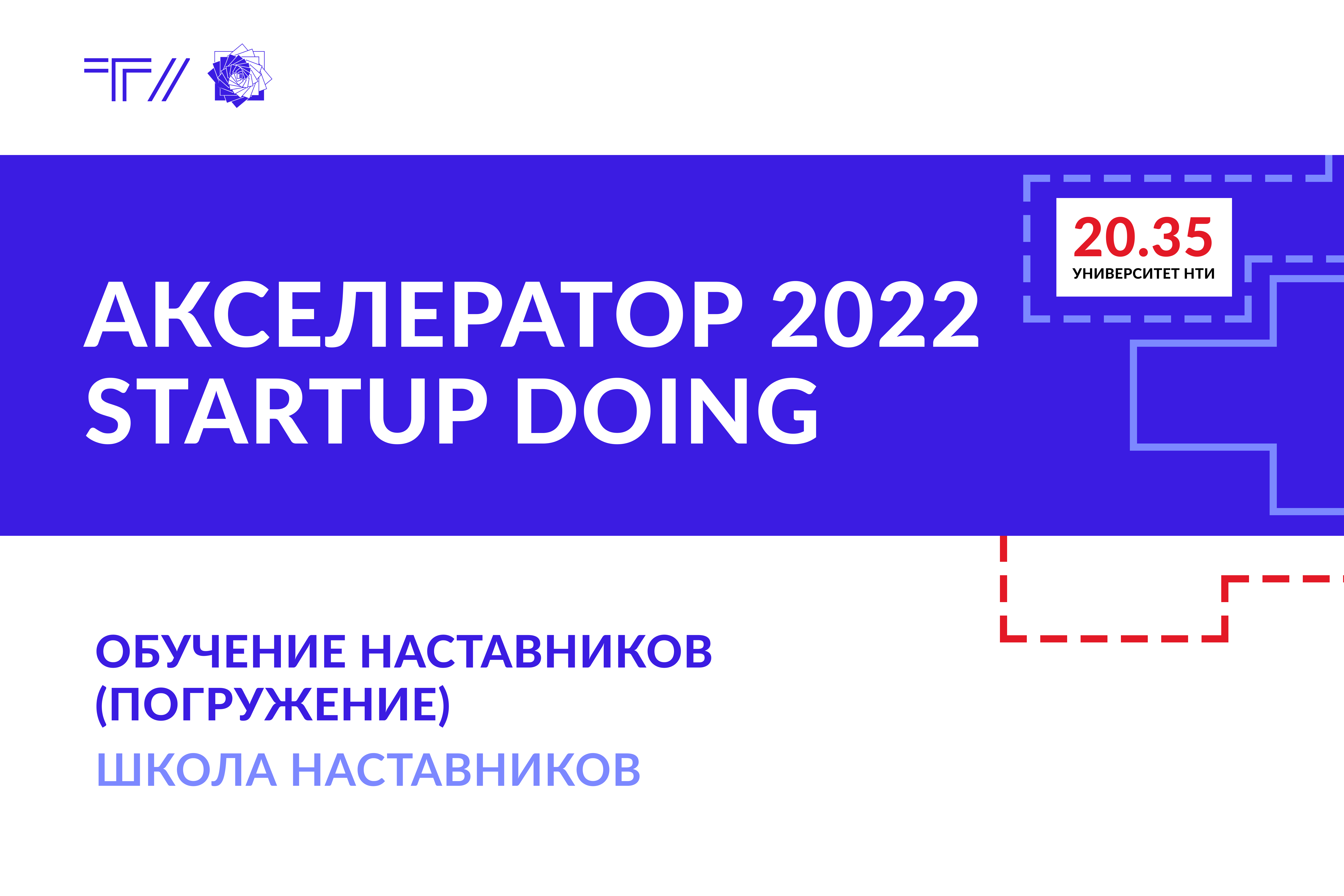 Обучение наставников (погружение) «Школа наставников»