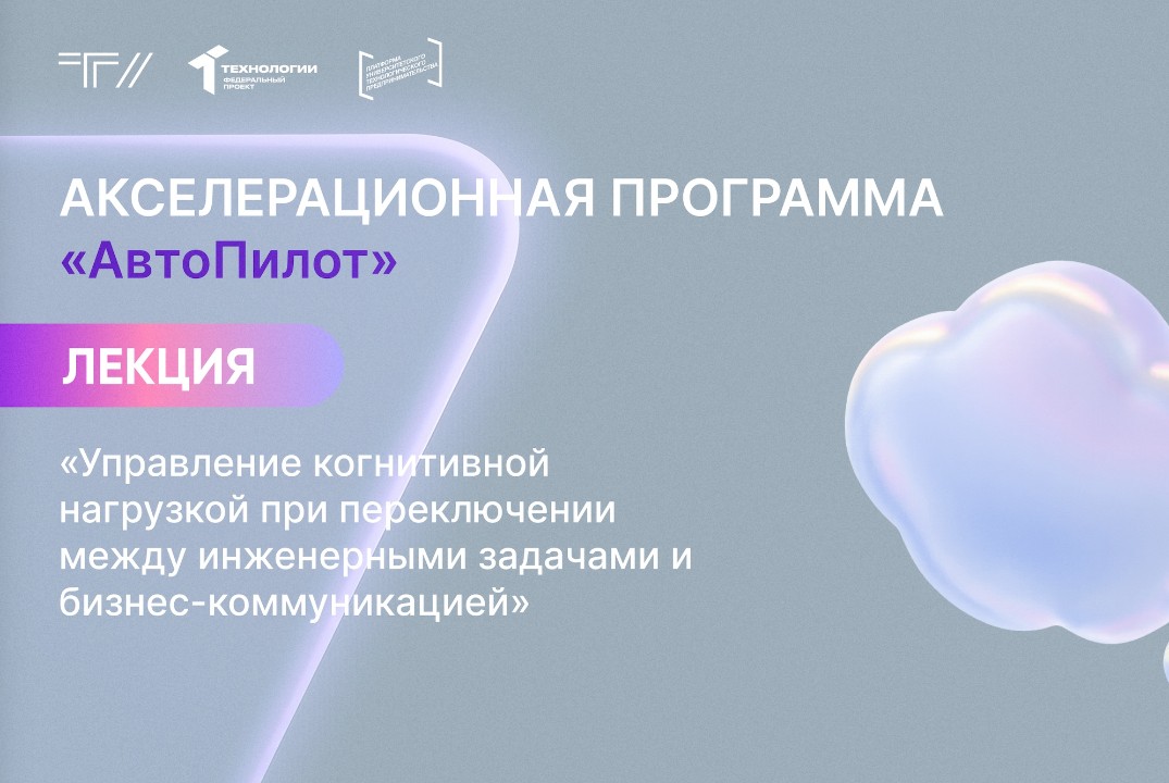 Лекция «Управление когнитивной нагрузкой при переключении между инженерными задачами и бизнес-коммуникацией»