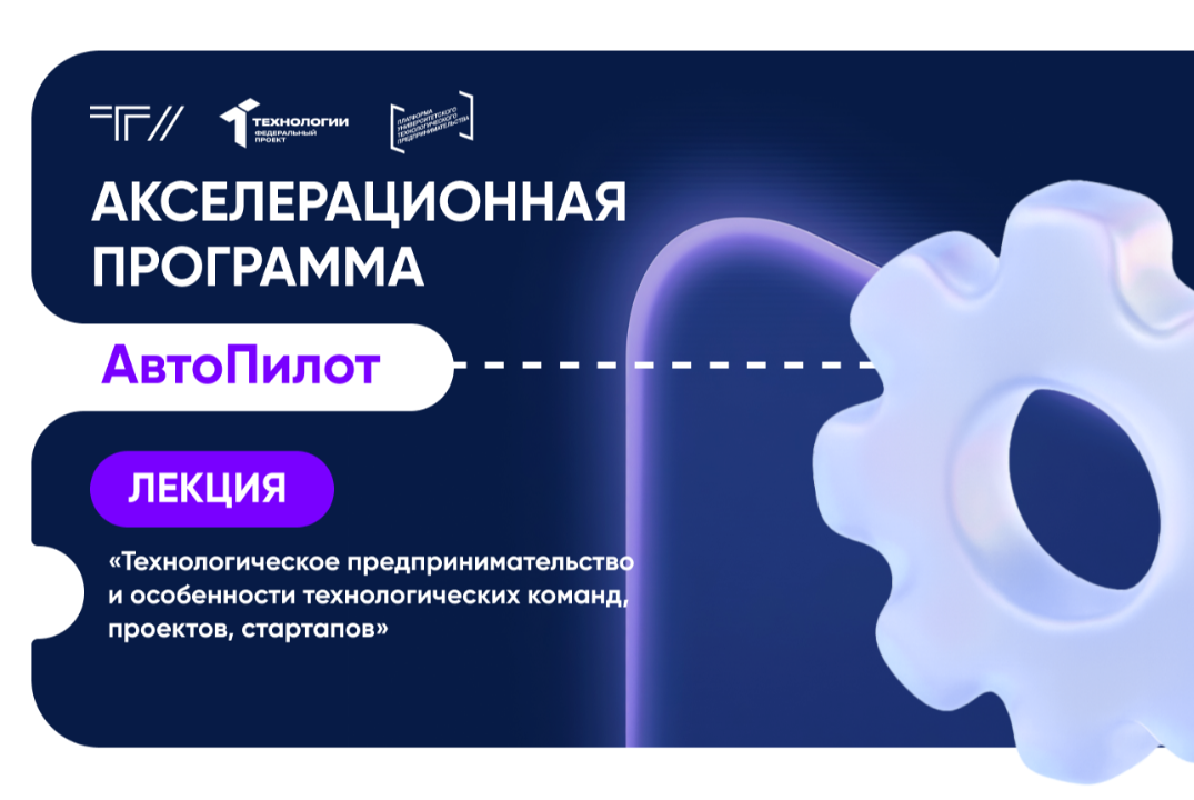 Лекция «Технологическое предпринимательство и особенности технологических команд, проектов, стартапов»