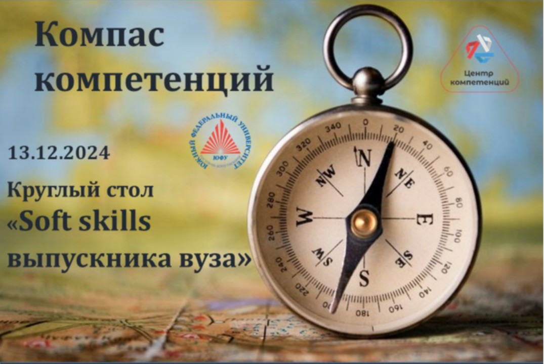 Круглый стол «Soft skills выпускника вуза»