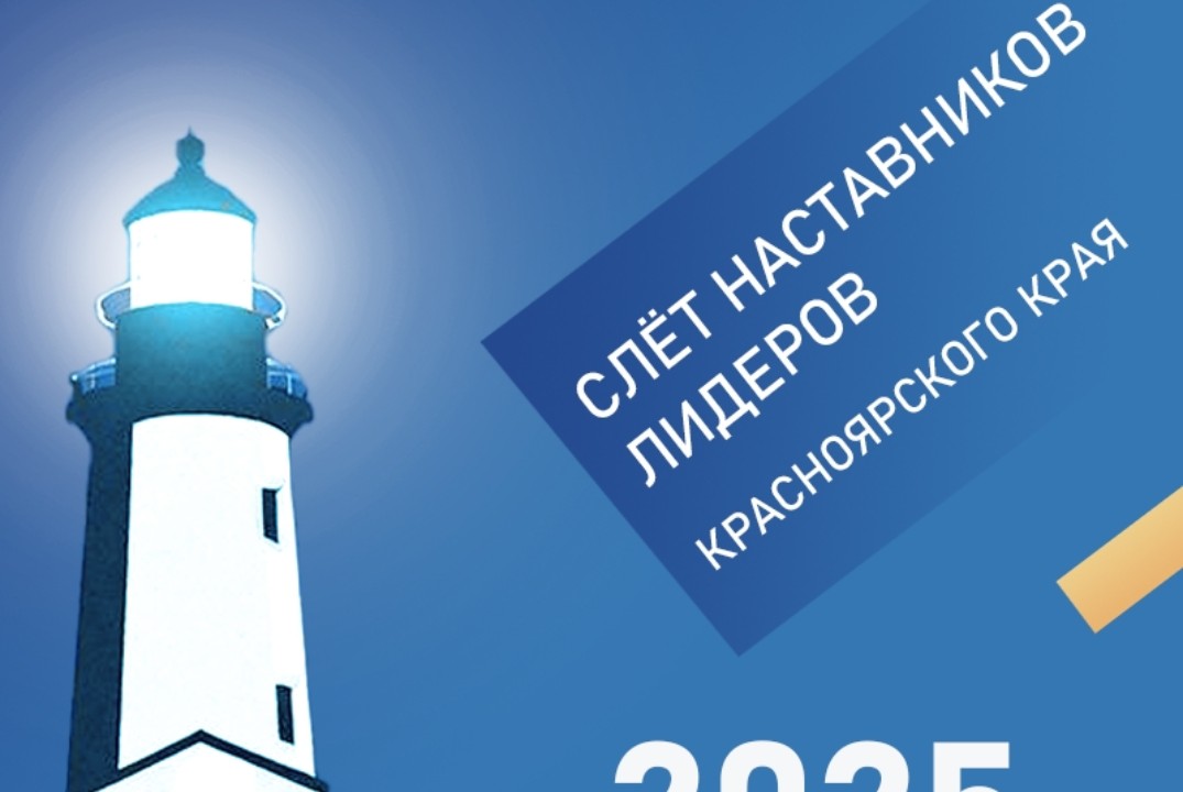 Слёт наставников-лидеров Красноярского края