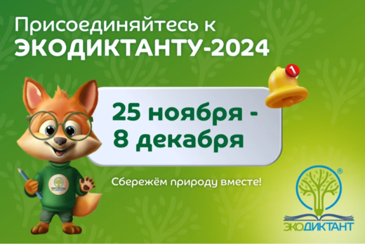 ЭКОДИКТАНТ-2024