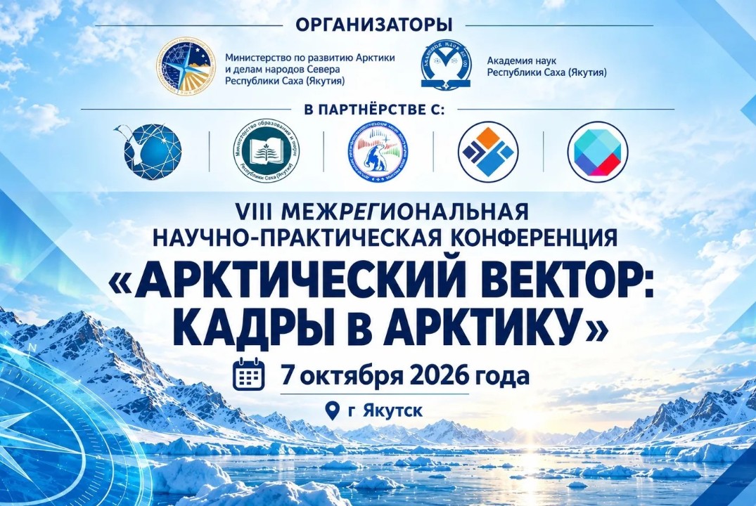 VIII Межрегиональная научно-практической конференция «АРКТИЧЕСКИЙ ВЕКТОР: «КАДРЫ в АРКТИКУ!»