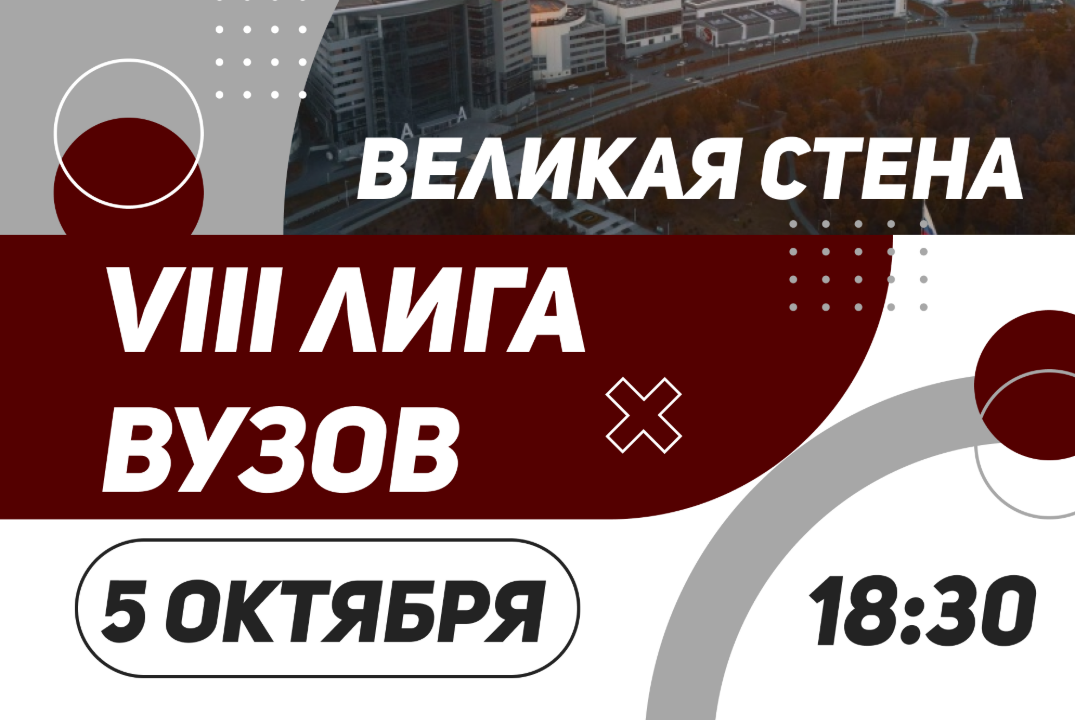 VIII Лига Вузов. 1 тур