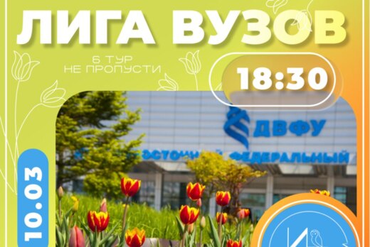 Лига вузов. 6 тур