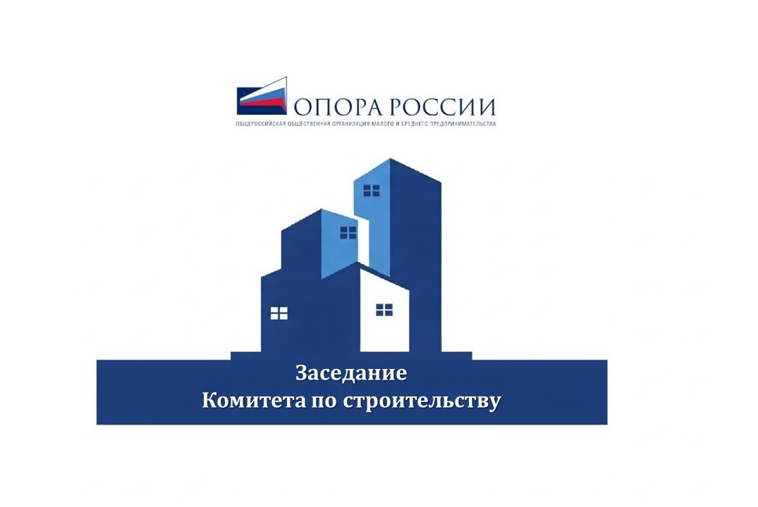 Заседание комитета по строительству Томского РО "ОПОРА РО...