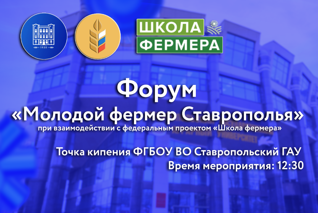 Форум «Молодой фермер Ставрополья»