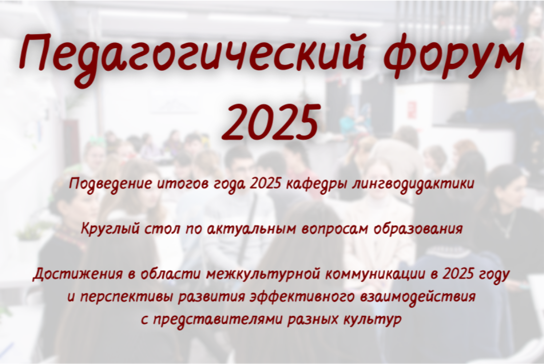 Педагогический форум 2025