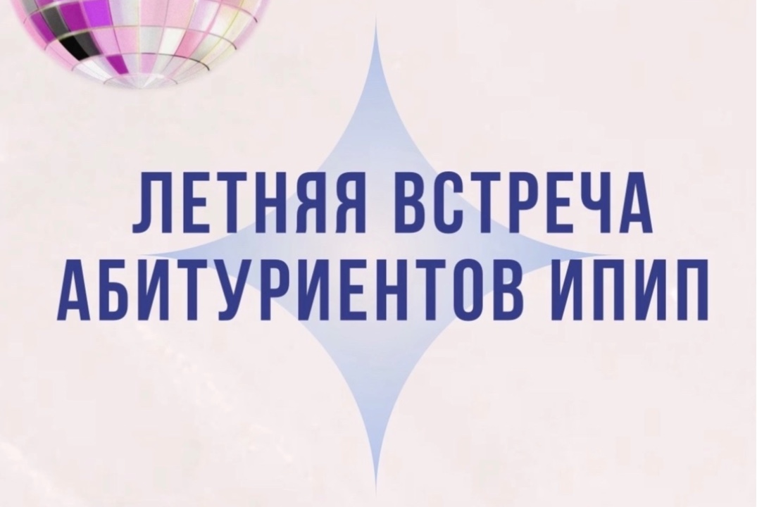 Первая встреча абитуриентов ИПиП УрГЮУ