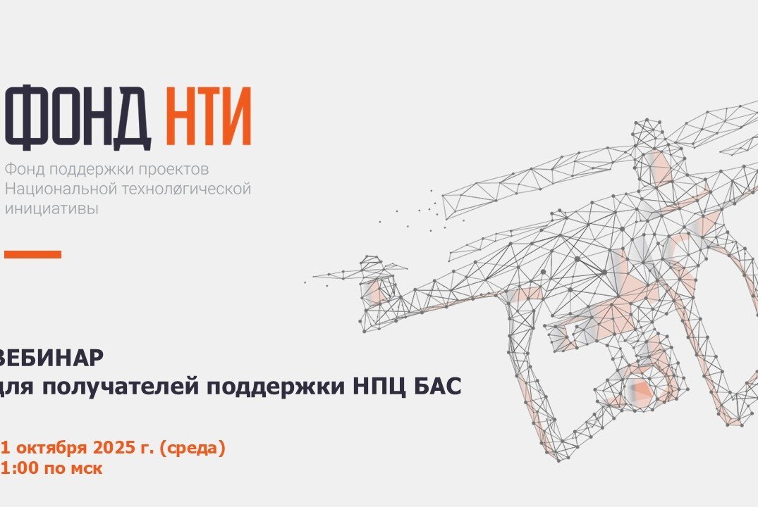 Вебинар для получателей поддержки НПЦ БАС