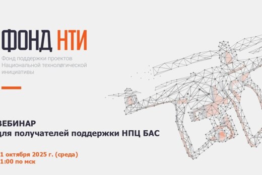 Вебинар для получателей поддержки НПЦ БАС