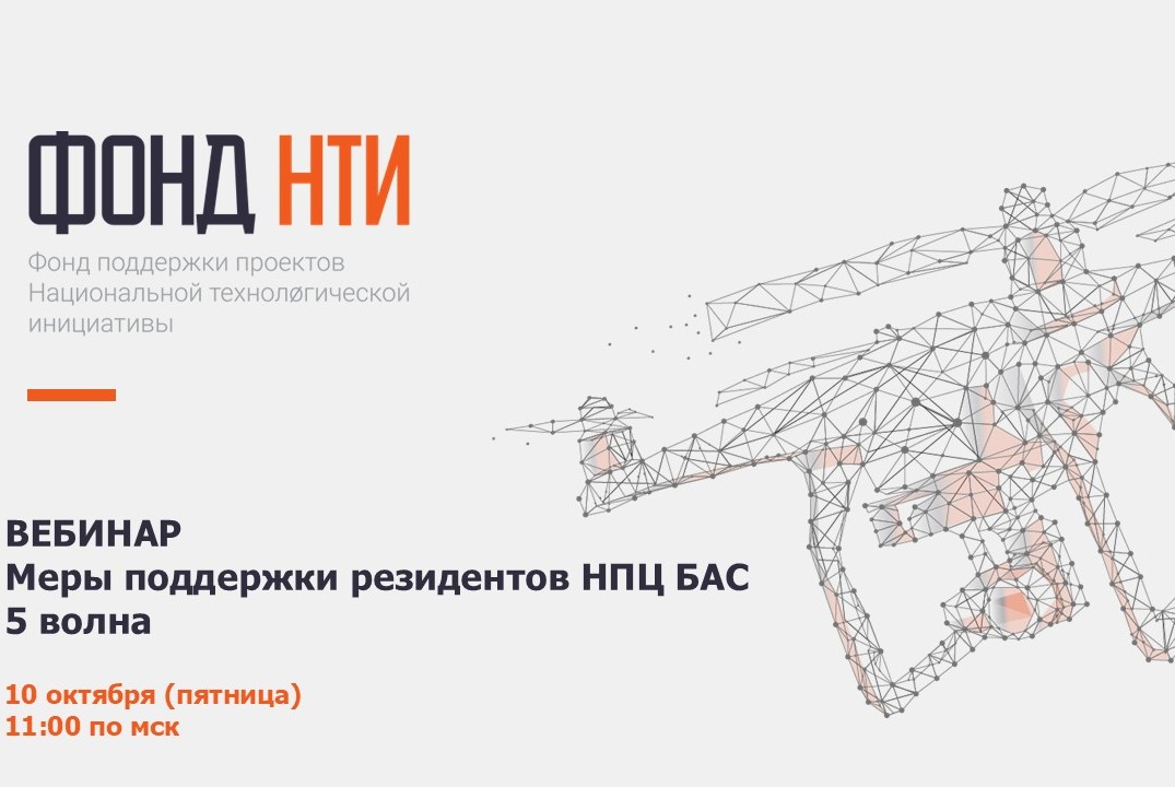 Меры поддержки резидентов НПЦ БАС 5 волна