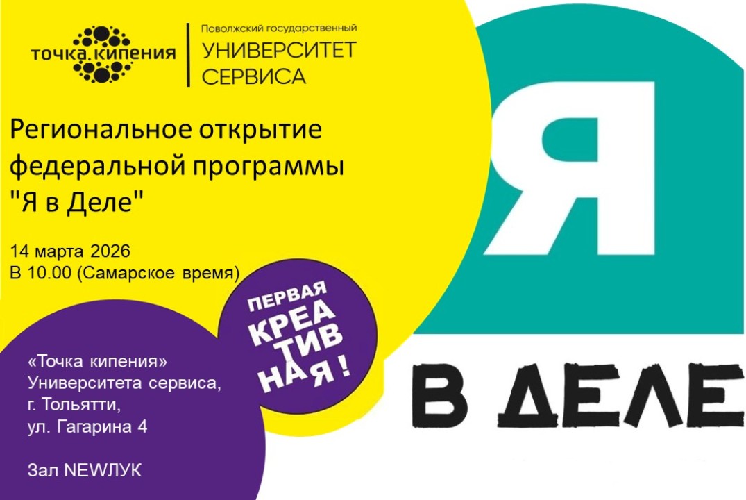 Региональное открытие федеральной программы "Я в Деле"