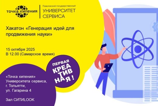 Хакатон: «Генерация идей для продвижения науки»