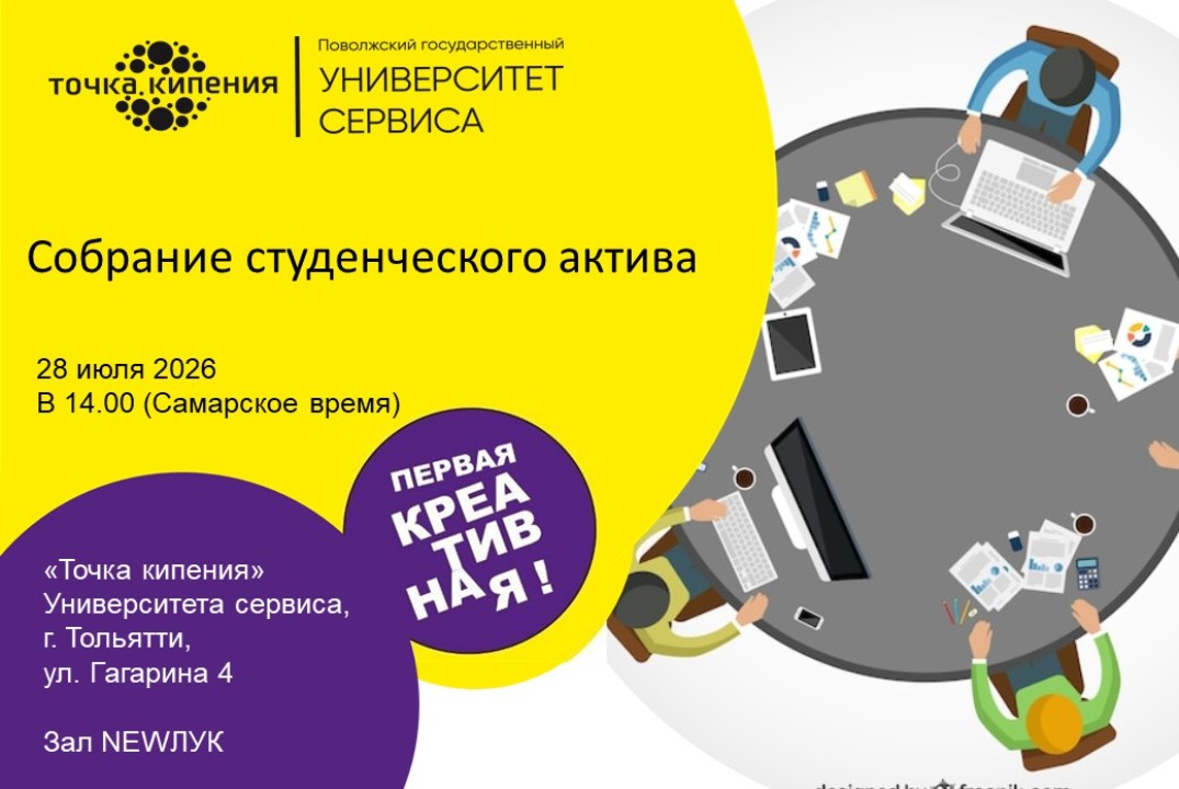Собрание студенческого актива