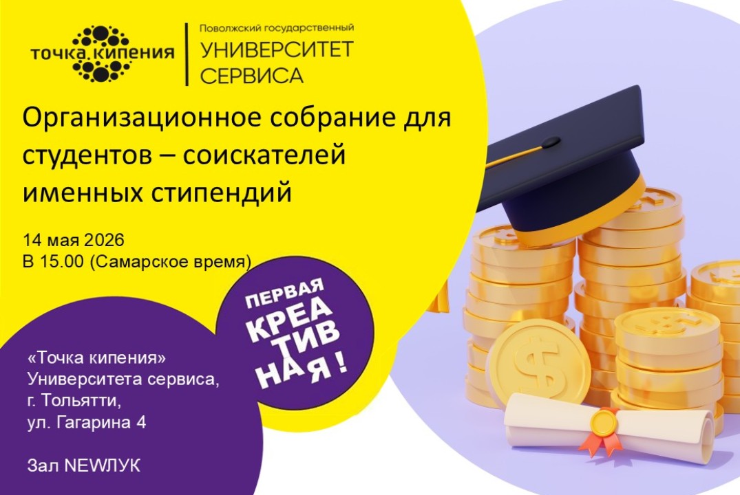 Организационное собрание соискателей менных стипендий