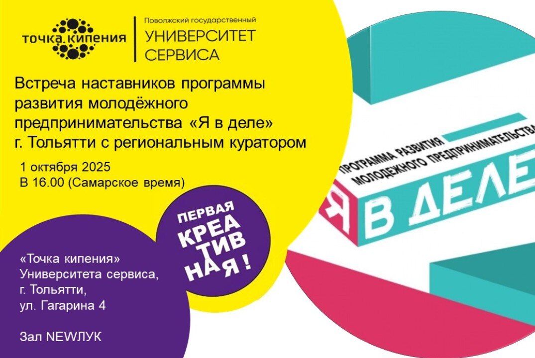 Встреча наставников программы развития молодежного предпринимательства "Я в деле" г. Тольятти с региональным куратором