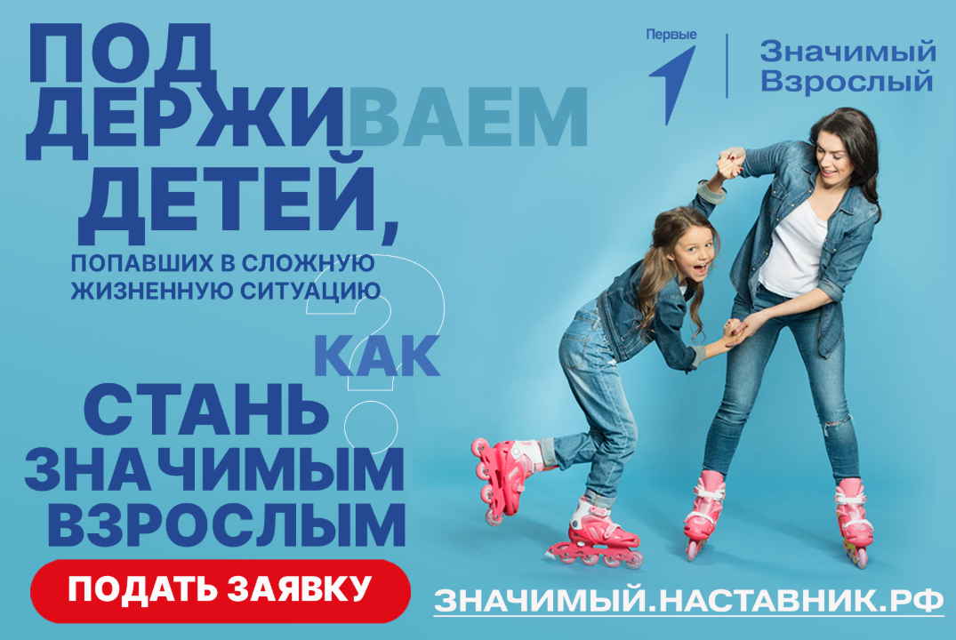 Тренинг для Наставников проекта "Значимый взрослый"