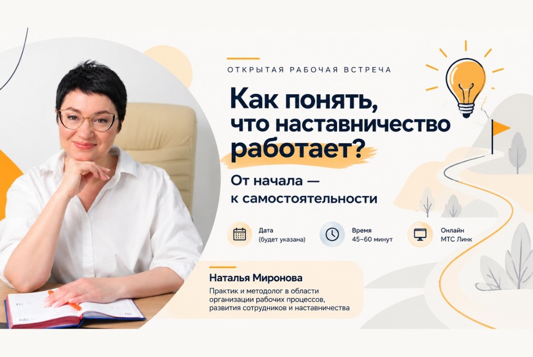 Открытая рабочая встреча "Как понять, что наставничество работает? От начала — к самостоятельности"