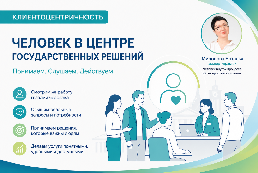 Клиентоцентричность простыми словами: для тех, кто делает “Государство для людей”