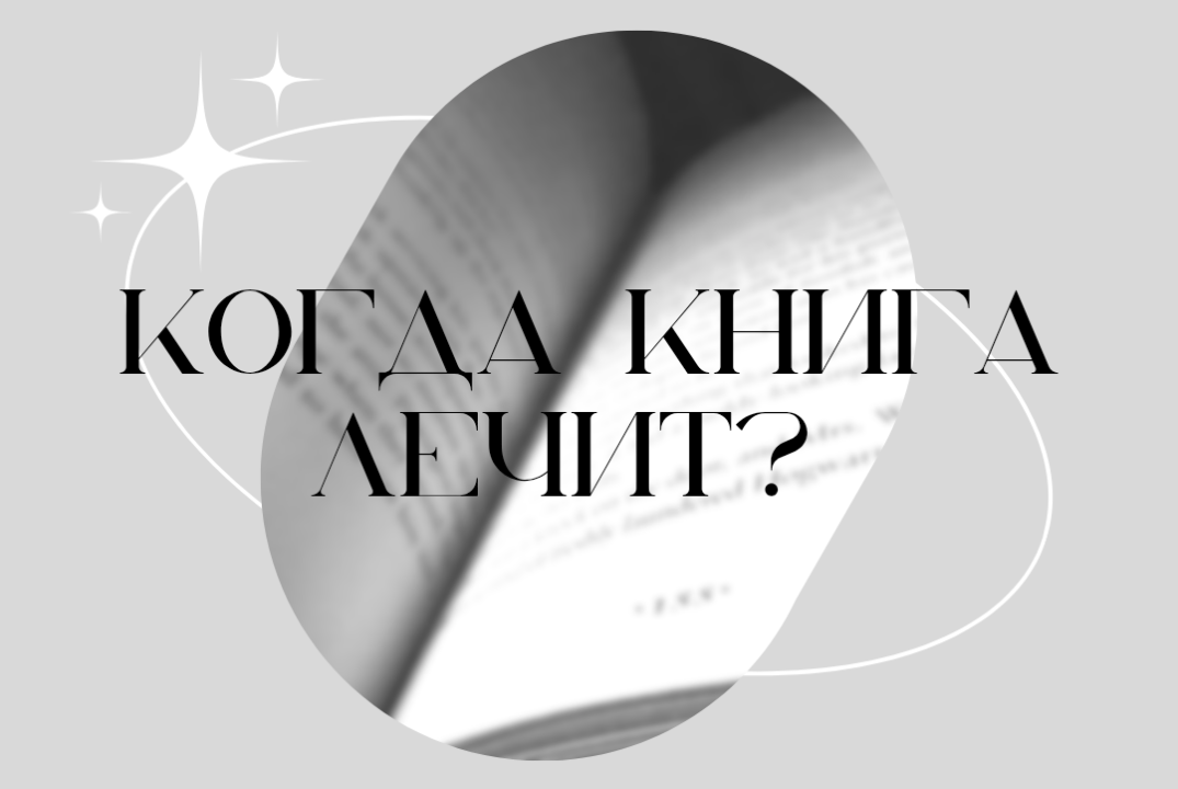 Когда книга лечит?