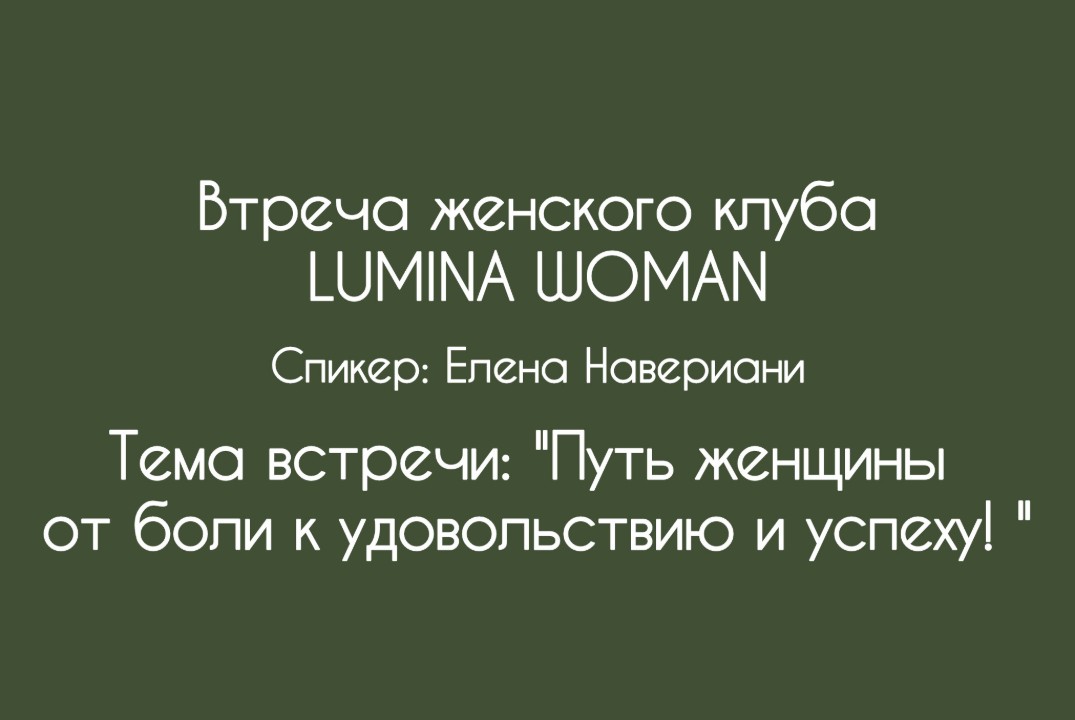 Встреча "Путь женщины от боли к удовольствию и успеху"