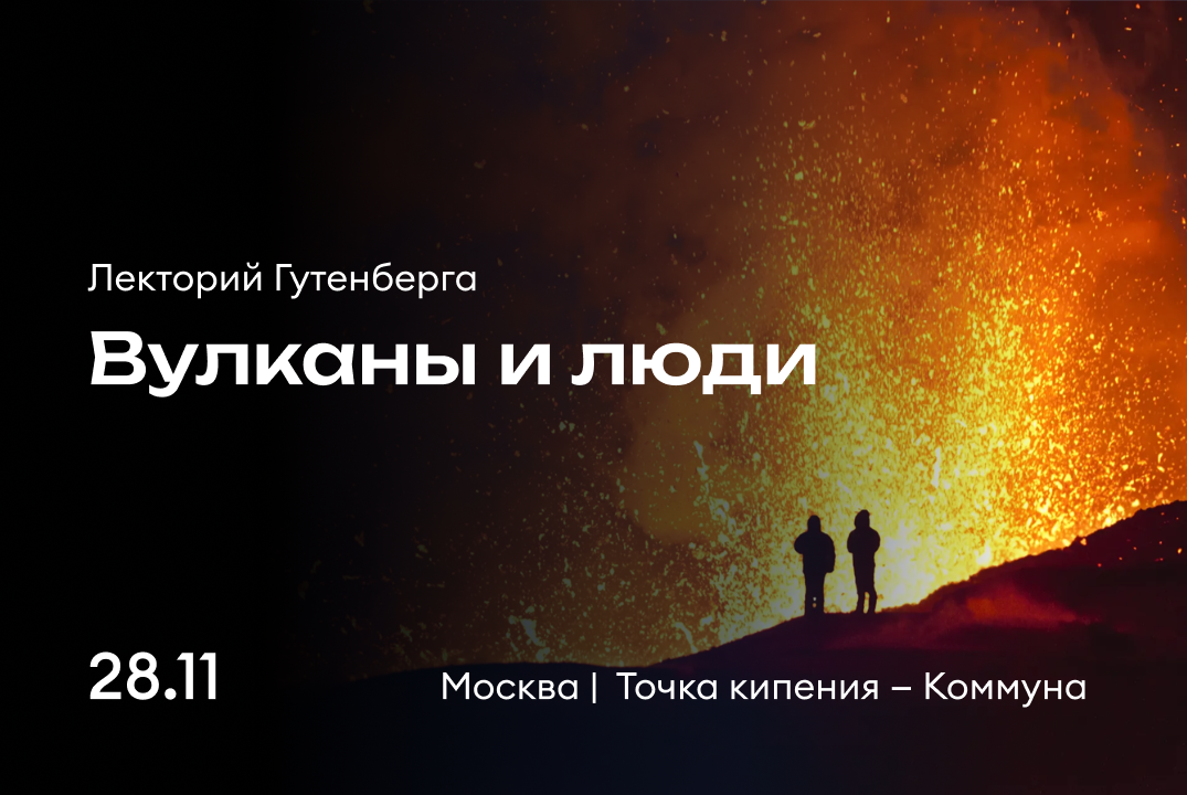 Лекторий Гутенберга | Вулканы и люди