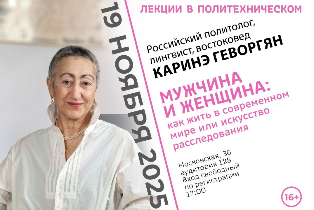 Открытая лекция "Мужчина и женщина: как жить в современном мире или искусство расследования"