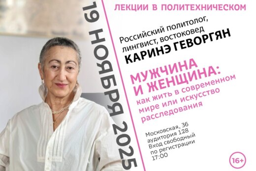 Открытая лекция "Мужчина и женщина: как жить в современно...