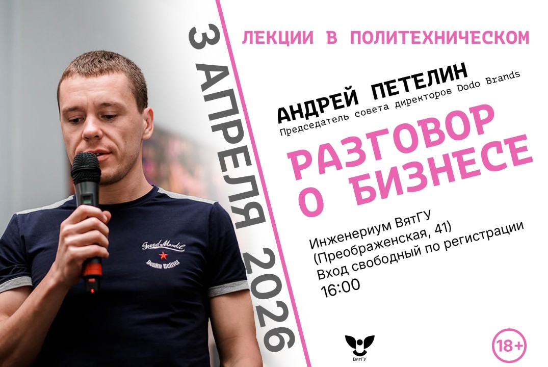 Лекция в Политехническом: встреча с Андреем Петелиным в честь 10‑летия «Додо Пицца» в Кирове