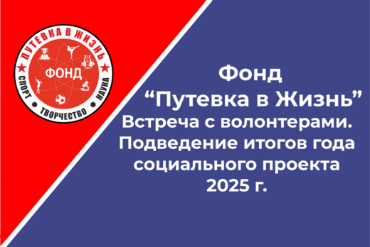 Встреча с волонтерами. Подведение итогов года социального...