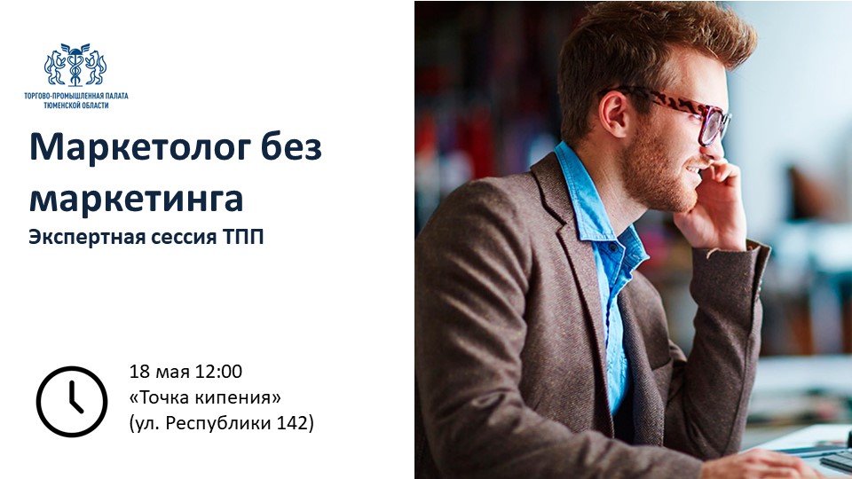 Экспертная сессия ТПП " Маркетолог без маркетинга"