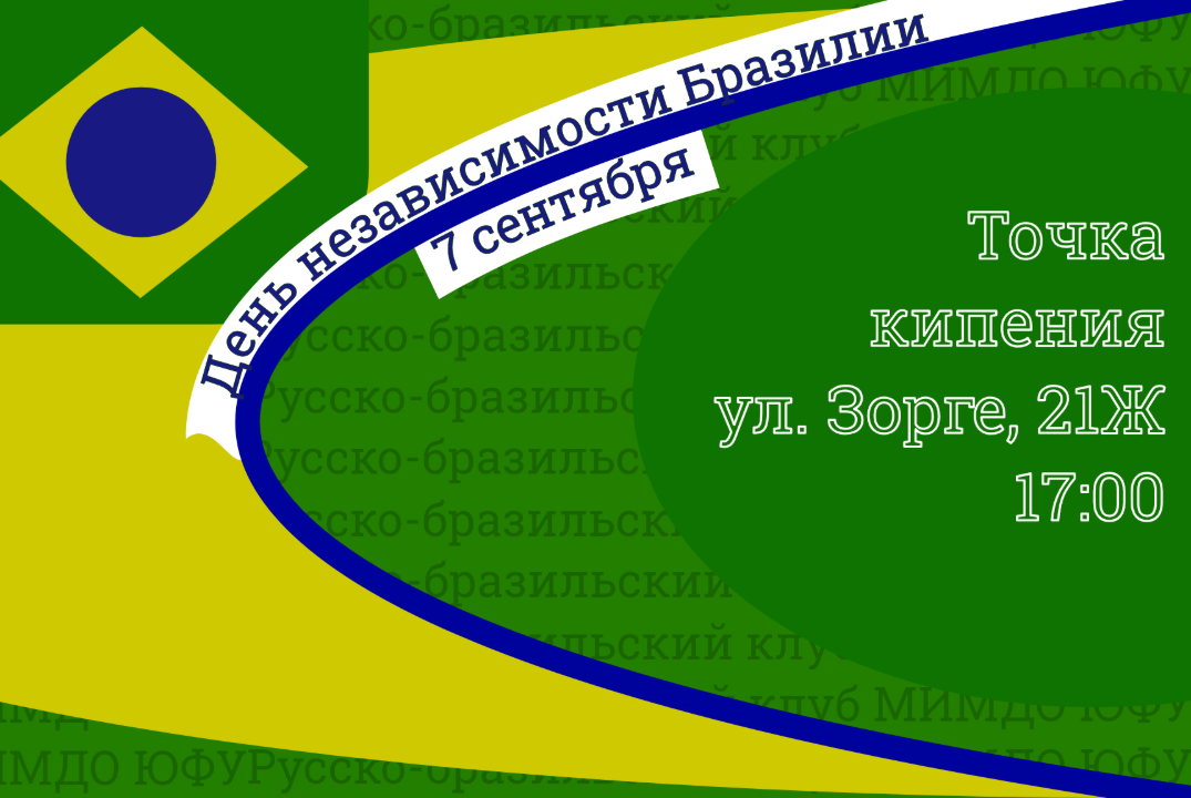 День независимости Бразилии (Русско-бразильский клуб МИМДО ЮФУ)