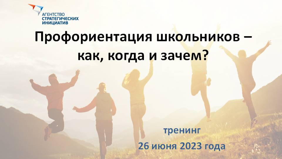 Тренинг "Профориентация школьников - как, когда и зачем?"