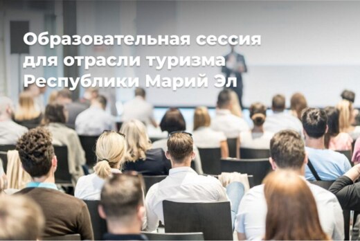 «Образовательная сессия для отрасли туризма Республики Ма...