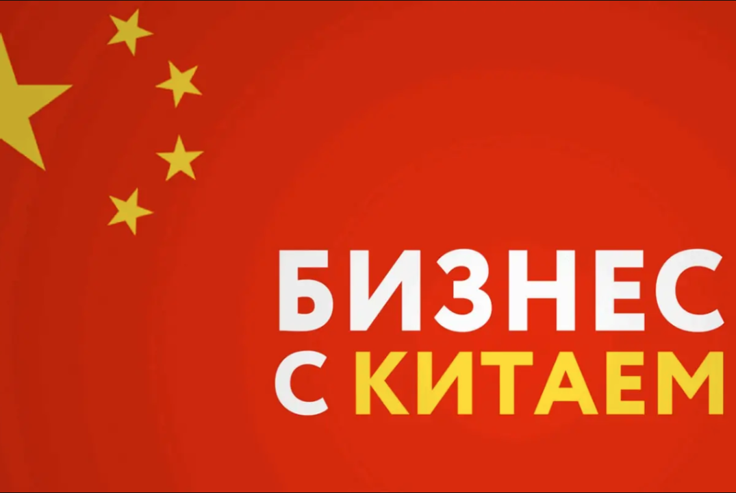 Как вести бизнес с партнерами из Китая и не прогореть?