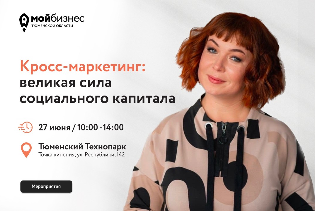 Мастер-класс "Кросс-маркетинг: великая сила социального к...