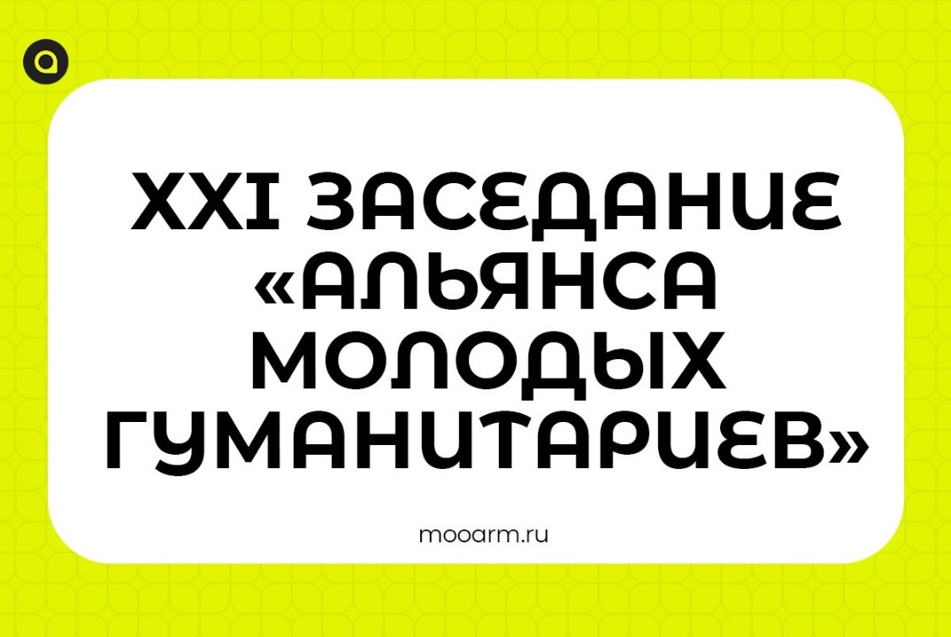 XXI заседание «Альянса молодых гуманитариев» МОО «Ассоциация региональной молодежи»