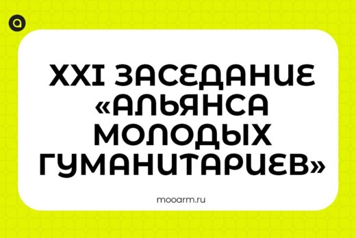 XXI заседание «Альянса молодых гуманитариев» МОО «Ассоциа...