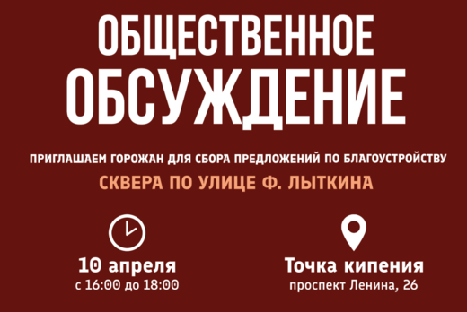 Общественные обсуждения. Благоустройство сквера по ул. Ф....