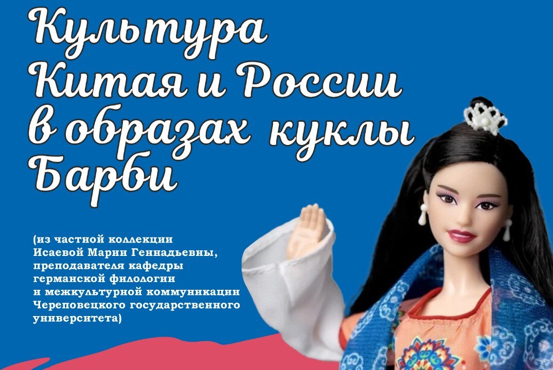 Лекция на тему: «Культурные символы Китая и России в образах куклы Барби»