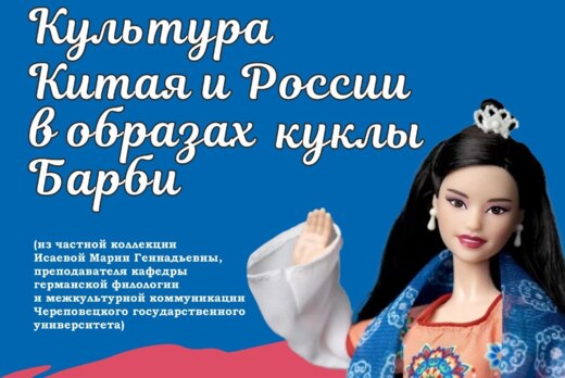 Лекция на тему: «Культурные символы Китая и России в обра...