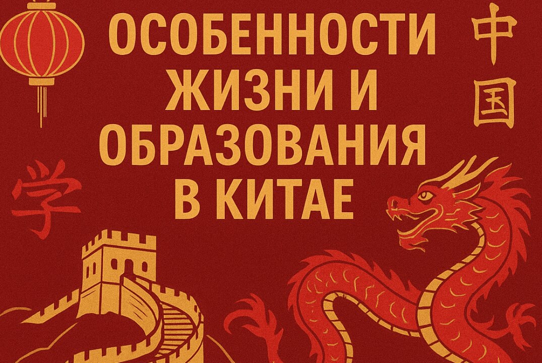 Особенности жизни и образования в Китае