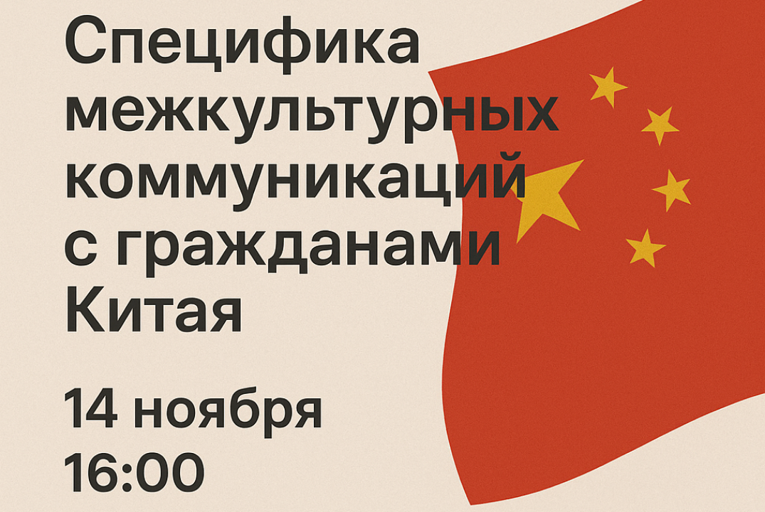 Специфика межкультурных коммуникаций с гражданами Китая