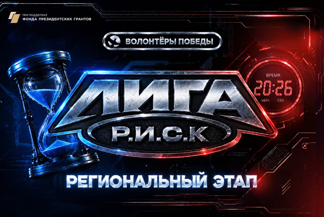Лига интеллектуальных игр Р.И.С.К.