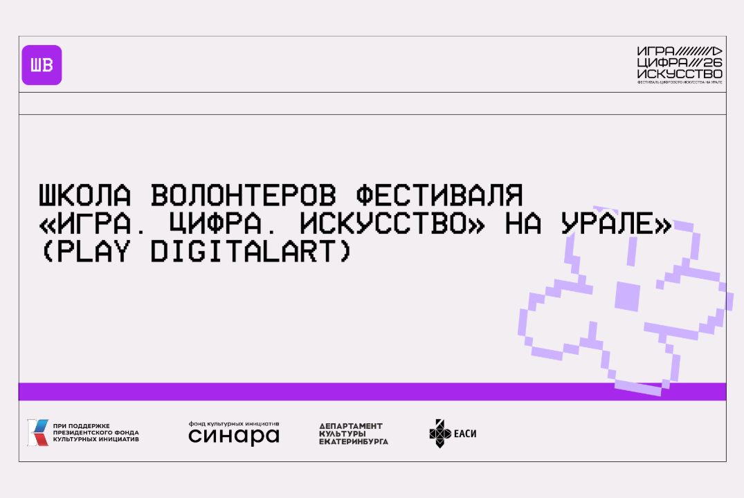 Игра. Цифра. Искусство на Урале. Школа волонтеров