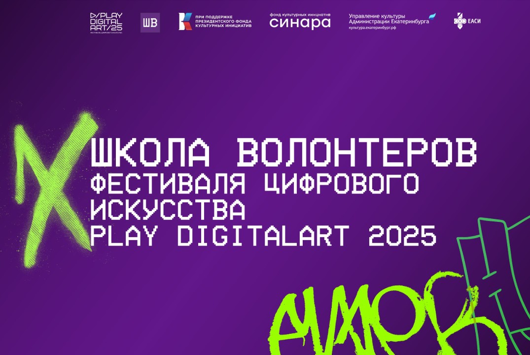 Play DigitalArt. Школа волонтеров: Авторская методика мед...