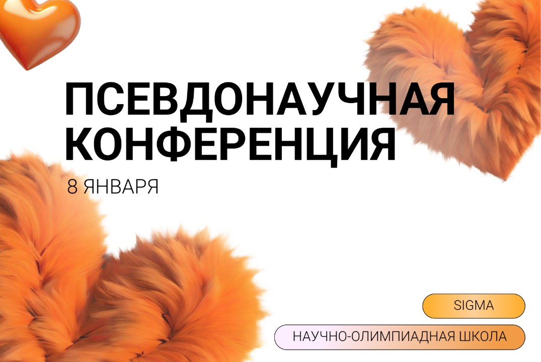 Псевдонаучная конференция олимпиадной школы «Сигма»